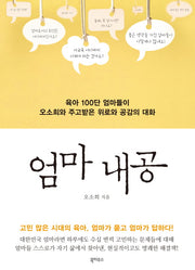 엄마 내공