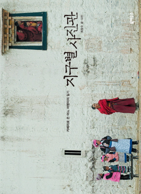 지구별 사진관(개정판)