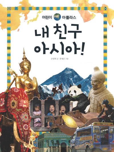 내 친구 아시아(양장본 Hardcover)
