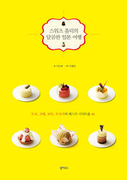 달콤한 일본여행(스위츠 홀릭의)