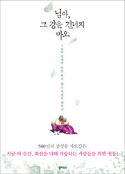 님아, 그 강을 건너지 마오.