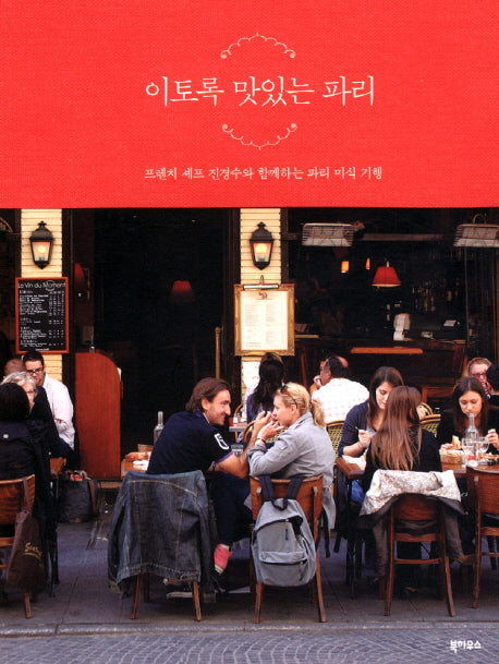 이토록 맛있는 파리