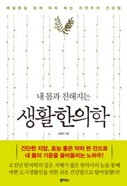 생활한의학(내 몸과 친해지는)