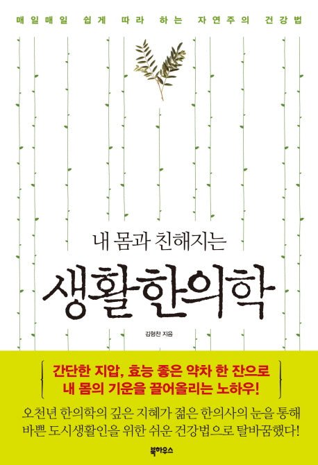 생활한의학(내 몸과 친해지는)