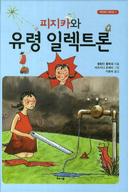 피지카와 유령 일렉트론(피지카 시리즈 3)(양장본 HardCover)