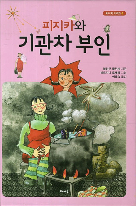 피지카와 기관차 부인(피지카 시리즈 4)(양장본 HardCover)