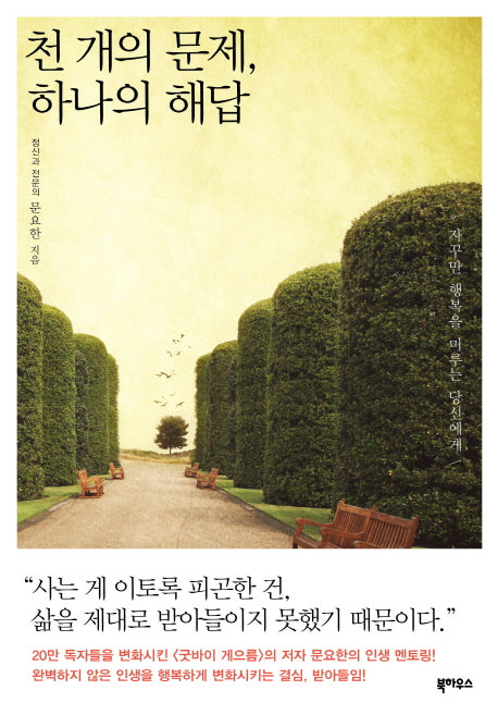 천 개의 문제 하나의 해답