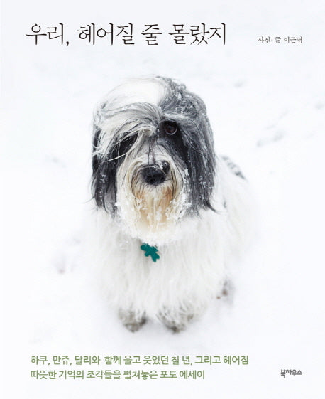 우리 헤어질 줄 몰랐지