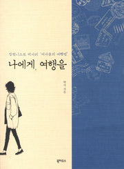 나에게 여행을
