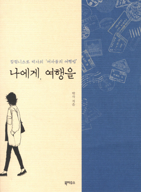 나에게 여행을