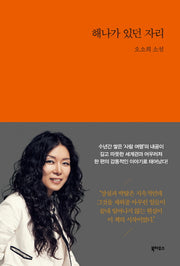 해나가 있던 자리(양장본 HardCover)