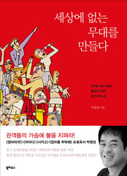 세상에 없는 무대를 만들다(양장본 HardCover)