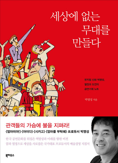 세상에 없는 무대를 만들다(양장본 HardCover)