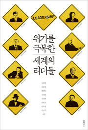 위기를 극복한 세계의 리더들