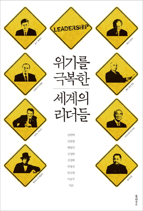위기를 극복한 세계의 리더들