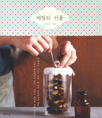 계절의 선물
