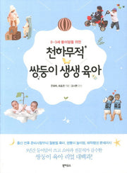 천하무적 쌍둥이 생생 육아(0-3세 둥이맘을 위한)