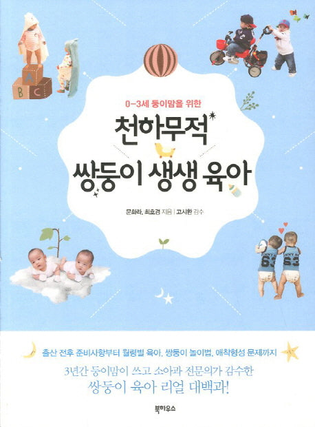 천하무적 쌍둥이 생생 육아(0-3세 둥이맘을 위한)