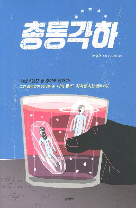 총통각하