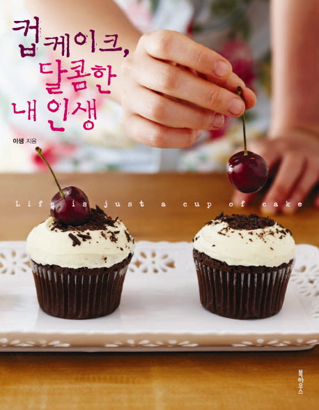 컵케이크 달콤한 내 인생(개정판)