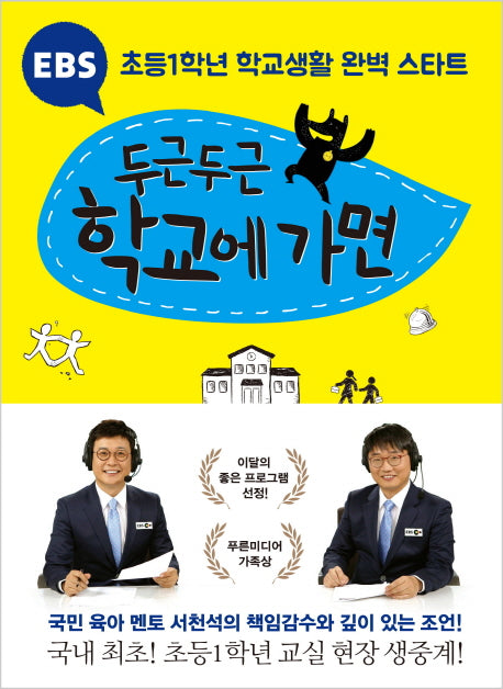 EBS 두근두근 학교에 가면