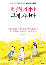 천천히 키워야 크게 자란다