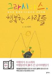 그라시아스 행복한 사람들(반양장)