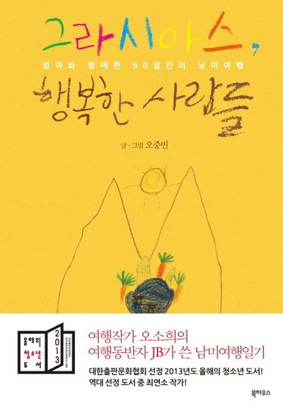 그라시아스 행복한 사람들(반양장)