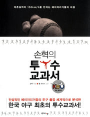 손혁의 투수교과서(개정판)