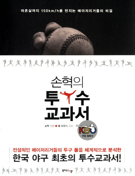 손혁의 투수교과서(개정판)