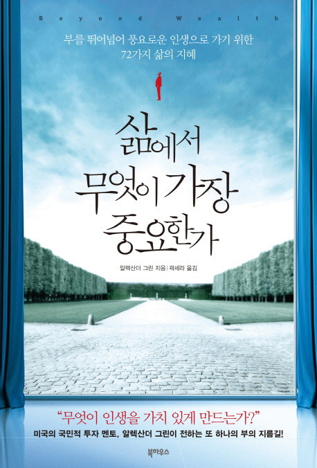 삶에서 무엇이 가장 중요한가