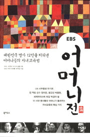 어머니전(EBS)