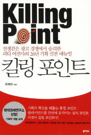 킬링 포인트(Killing Point)(개정판)