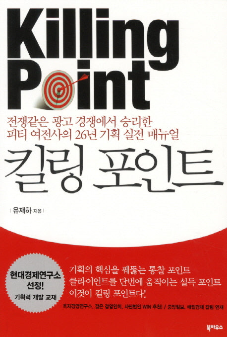 킬링 포인트(Killing Point)(개정판)