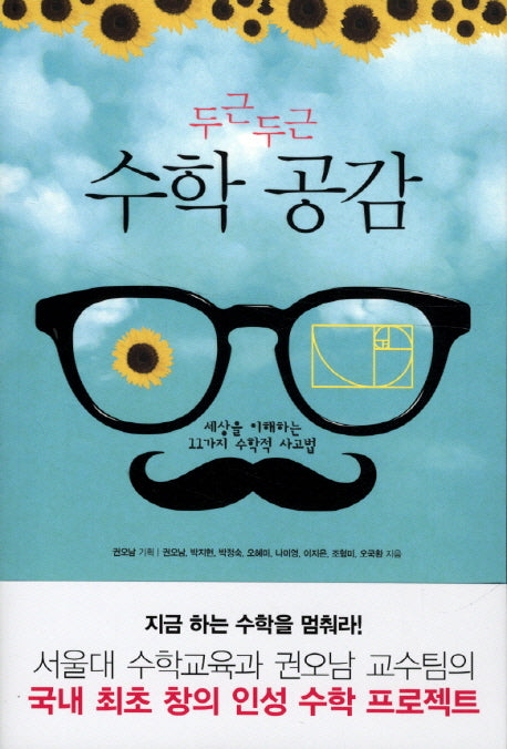 두근두근 수학 공감
