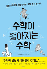 수학이 좋아지는 수학