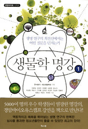 생물학 명강 1(경암바이오 시리즈)