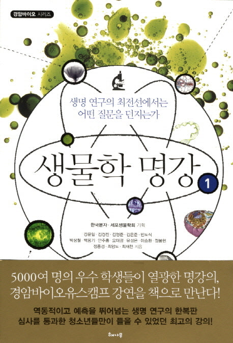 생물학 명강 1(경암바이오 시리즈)