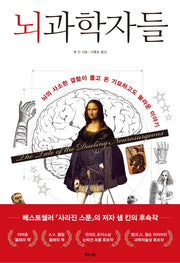 뇌과학자들