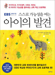 아이의 발견(스스로 가능성을 여는)