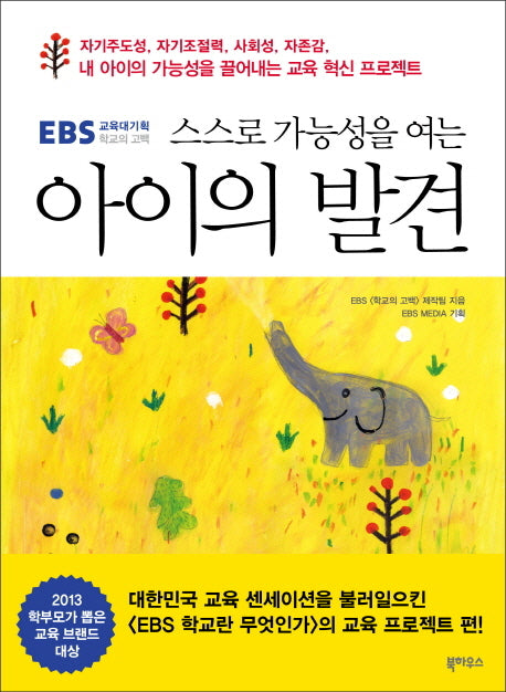 아이의 발견(스스로 가능성을 여는)