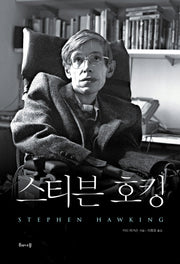 스티븐 호킹(양장본 HardCover)