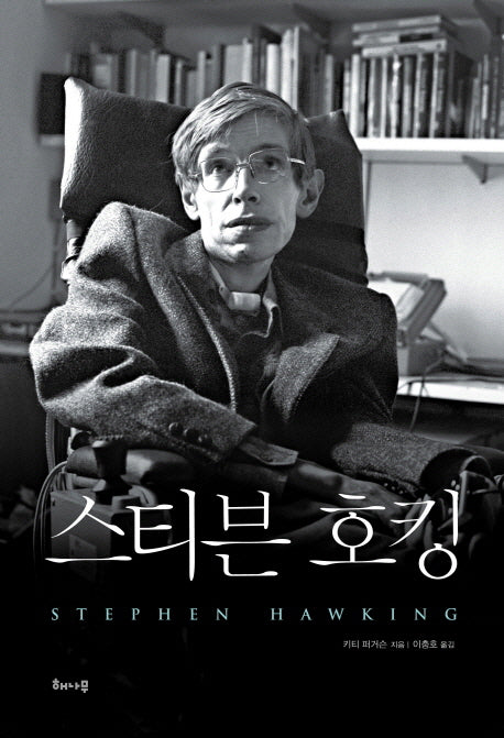 스티븐 호킹(양장본 HardCover)