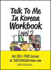 Talk To Me In Korean Workbook(톡투미인코리안 워크북) Level 2