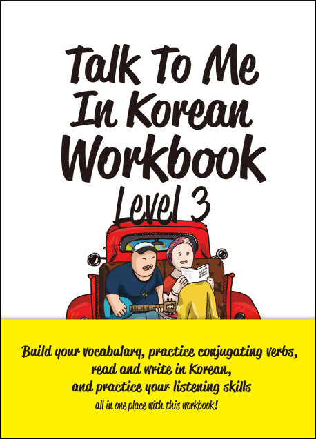 Talk To Me In Korean Workbook(톡투미인코리안 워크북) Level 3