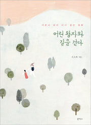 어린왕자와 길을 걷다