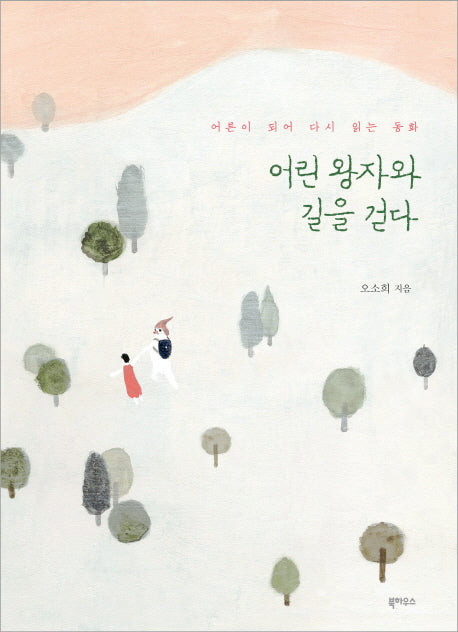 어린왕자와 길을 걷다