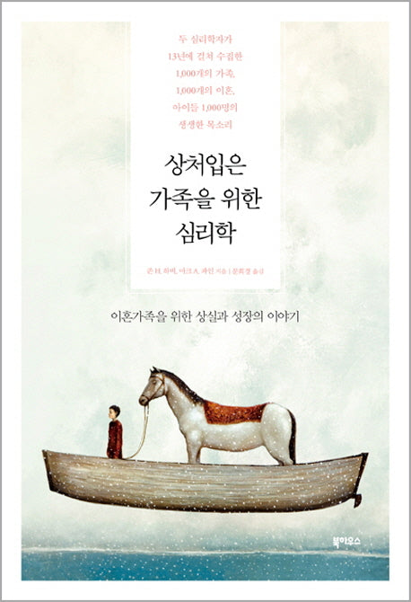 상처입은 가족을 위한 심리학