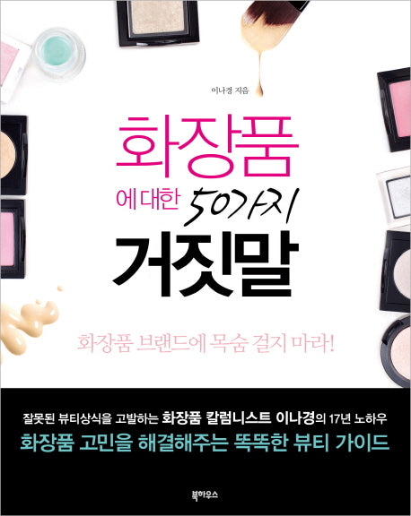 화장품에 대한 50가지 거짓말(개정판)