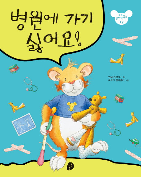 병원에 가기 싫어요!(또또가 달라졌어요 17)
